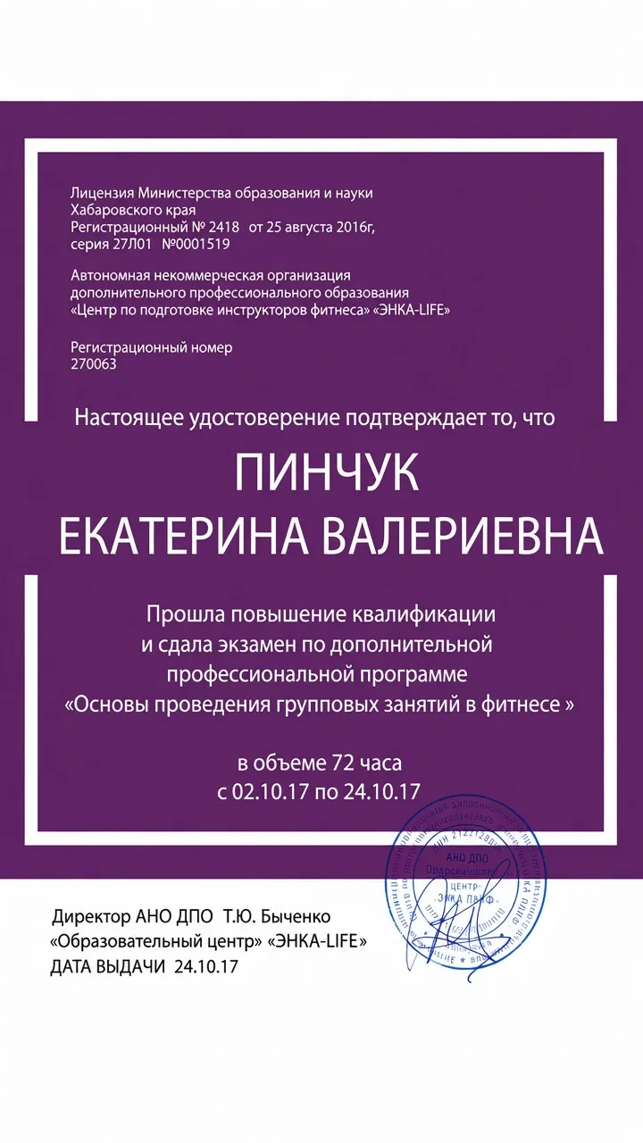 Удостоверение — основы проведения групповых занятий в фитнесе, ЭНКА-LIFE (2017)