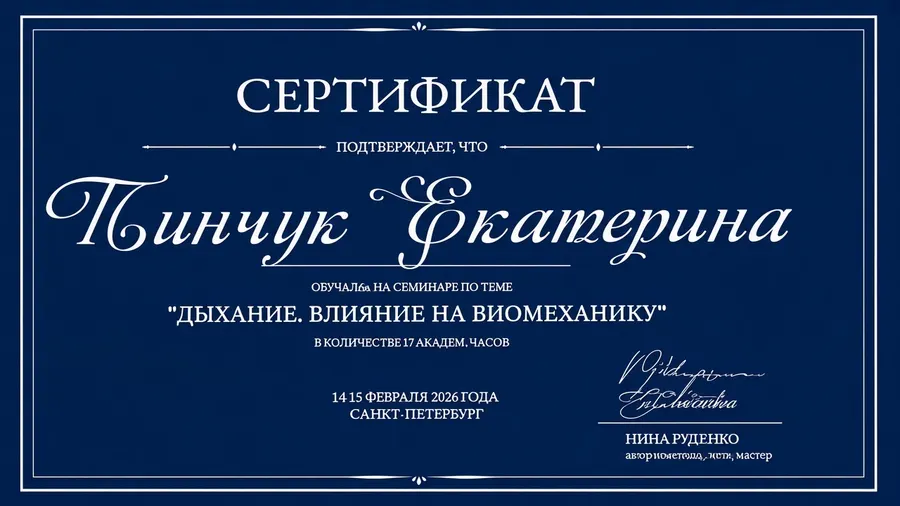 Сертификат — семинар «Дыхание. Влияние на биомеханику» (2026)