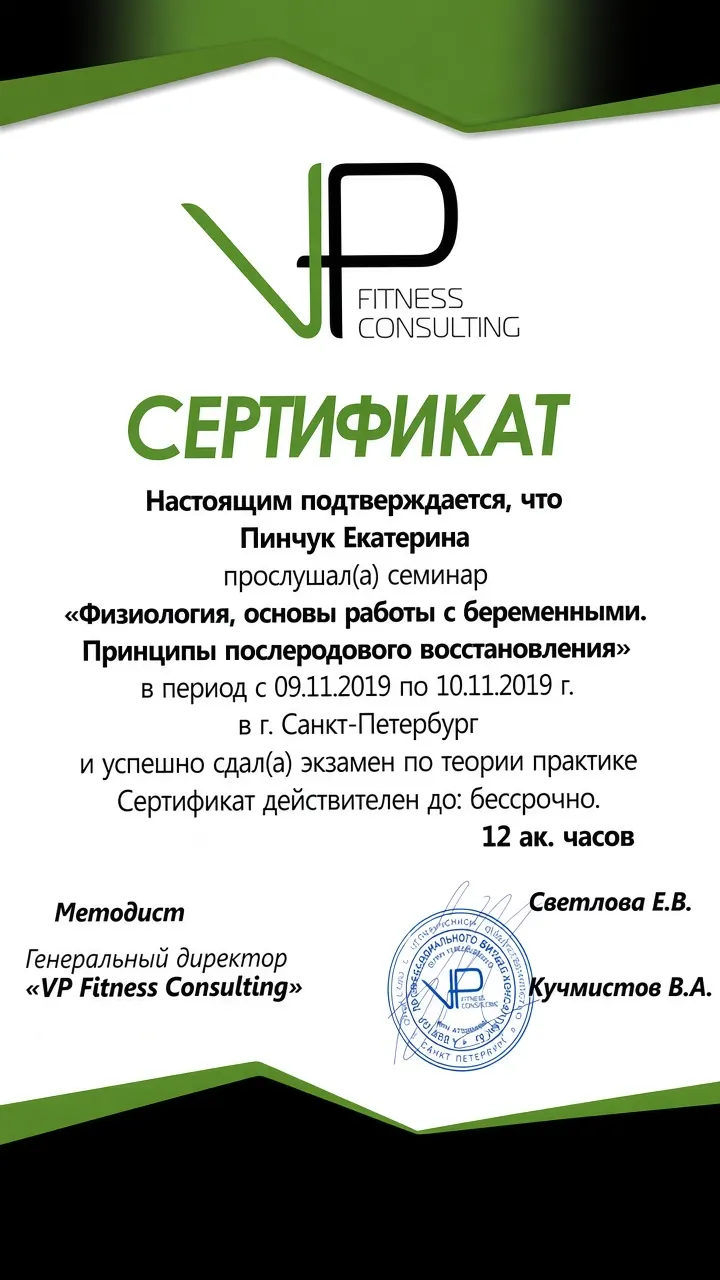 Сертификат — физиология, работа с беременными, послеродовое восстановление (2019)