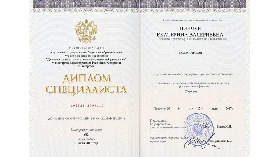 Диплом специалиста ДВГМУ — «Фармация», провизор (2017)