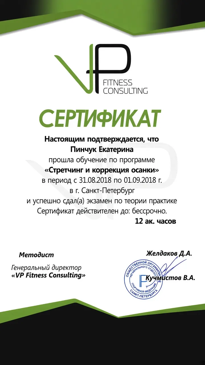 Сертификат — стретчинг и коррекция осанки, VP Fitness Consulting (2018)