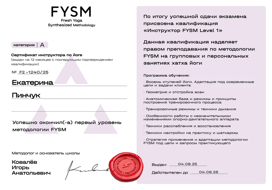 Сертификат — инструктор FYSM Level 1, Fresh Yoga Synthesized Methodology, хатха-йога (2025)