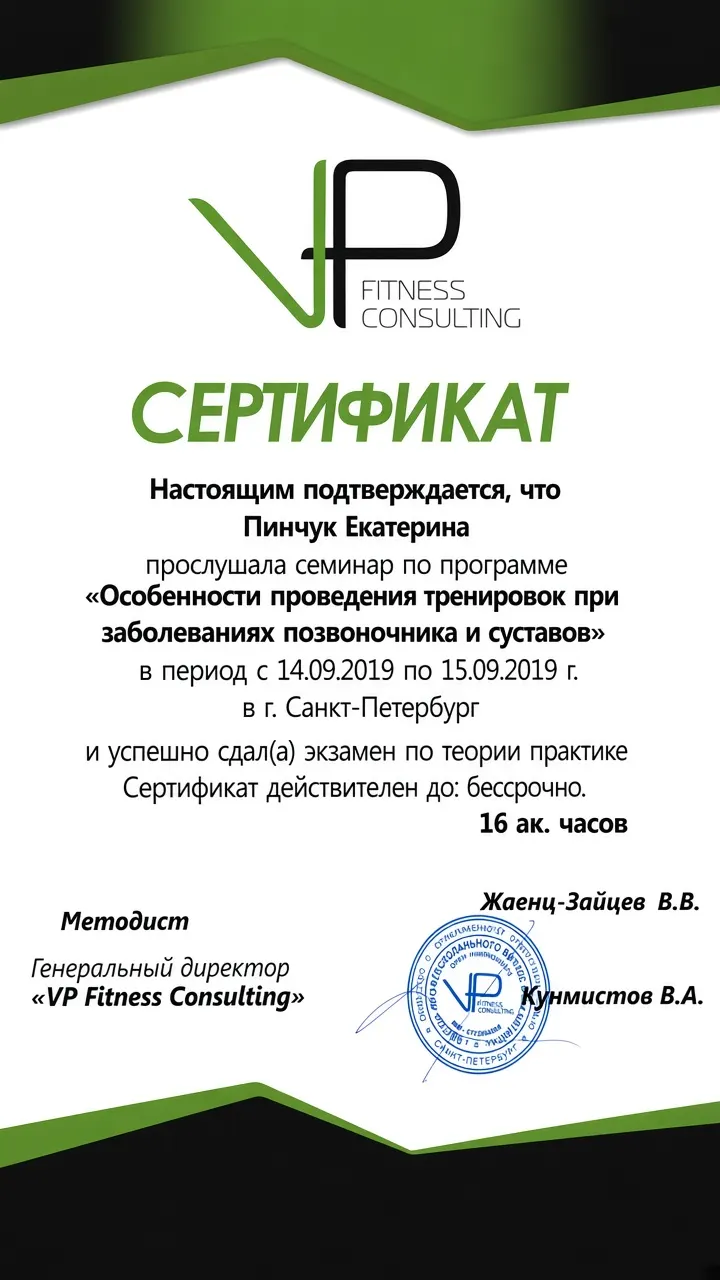 Сертификат — тренировки при заболеваниях позвоночника и суставов (2019)